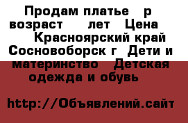 Продам платье 34р. возраст 5-6 лет › Цена ­ 600 - Красноярский край, Сосновоборск г. Дети и материнство » Детская одежда и обувь   